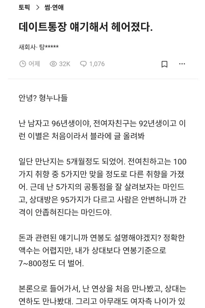 [블라인드] 데이트통장 얘기해서 헤어졌다