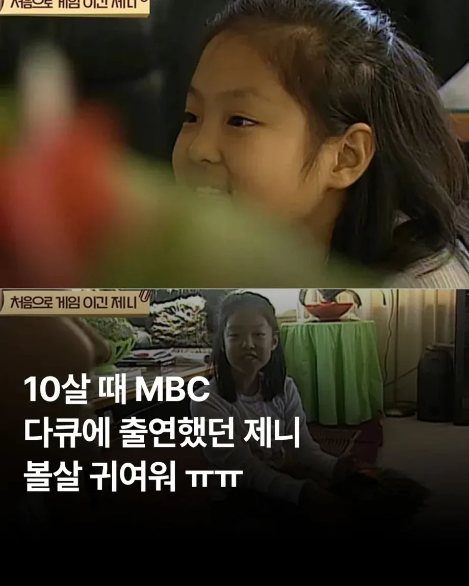 10살때 MBC 다큐에 나왔던 제니.jpg