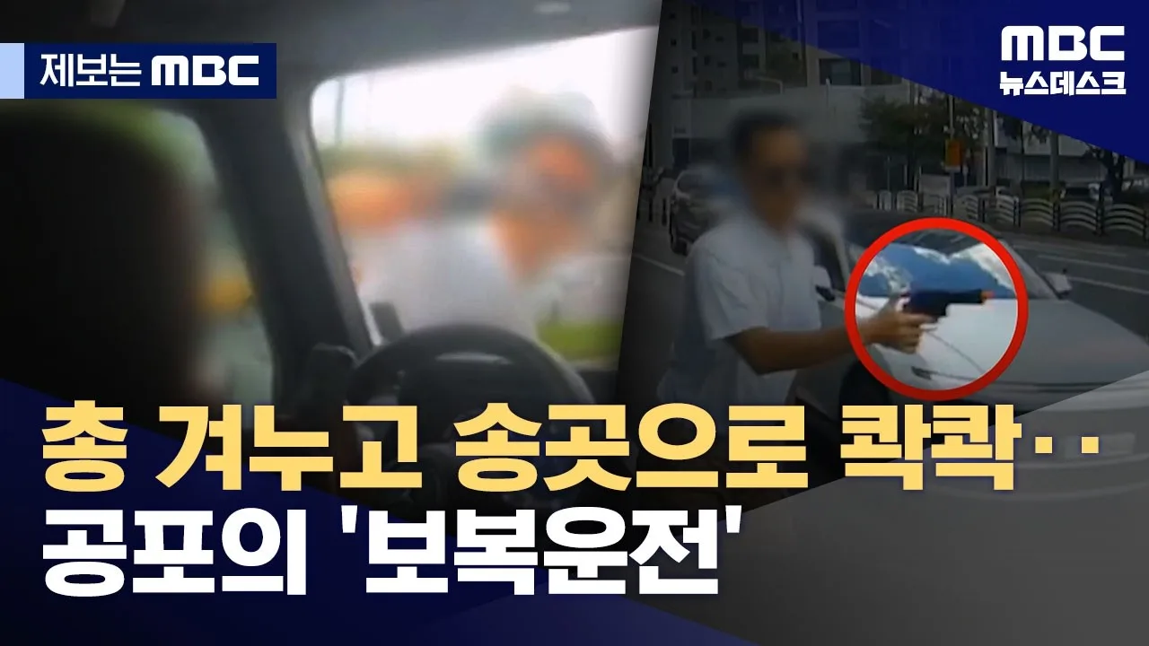 [제보는 MBC] 총 겨누고 송곳으로 콱콱‥공포의 '보복운전'