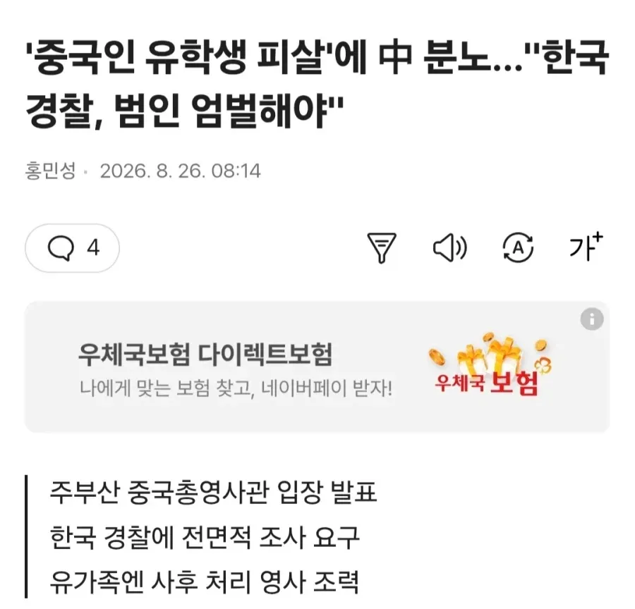 '중국인 유학생 피살'에 中 분노.."한국 경찰, 범인 엄벌해야"