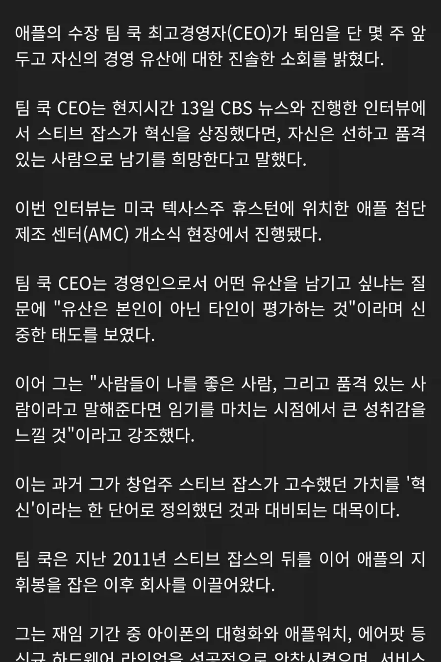 팀 쿡 애플 CEO "혁신보다 '좋은 사람'으로 기억되길 원해"