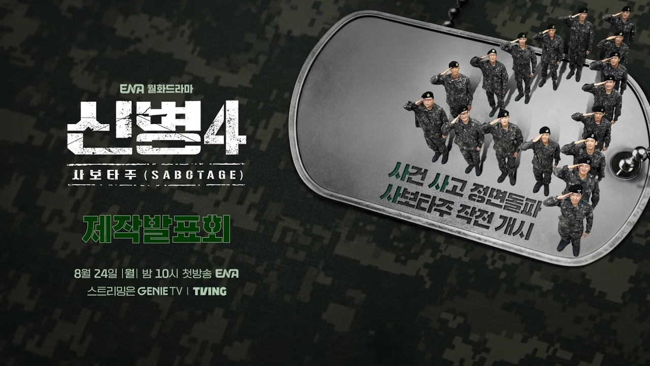 [신병4 : 사보타주] 제작발표회 LIVE!