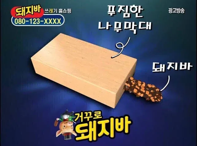 거꾸로 돼지바 .jpg