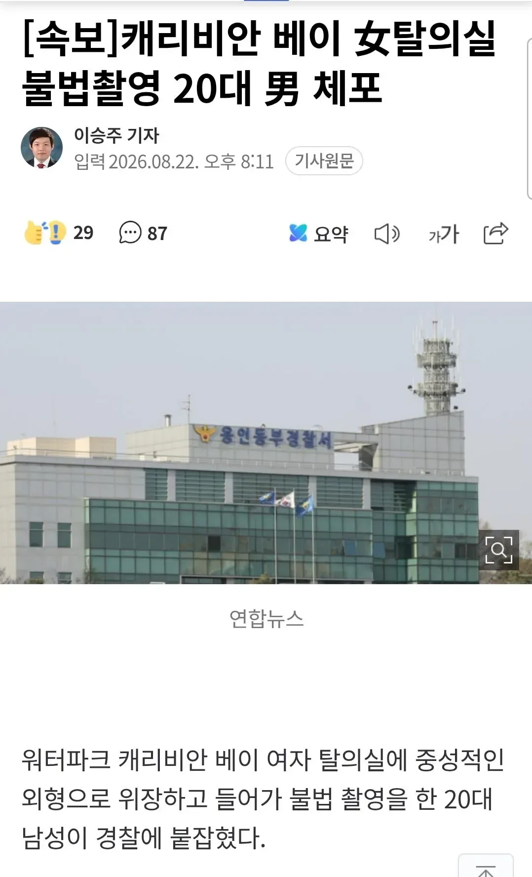 [속보]캐리비안 베이 女탈의실 불법촬영 20대 男 체포