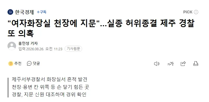 "여자화장실 천장에 지문".실종 허위종결 제주 경찰 또 의혹