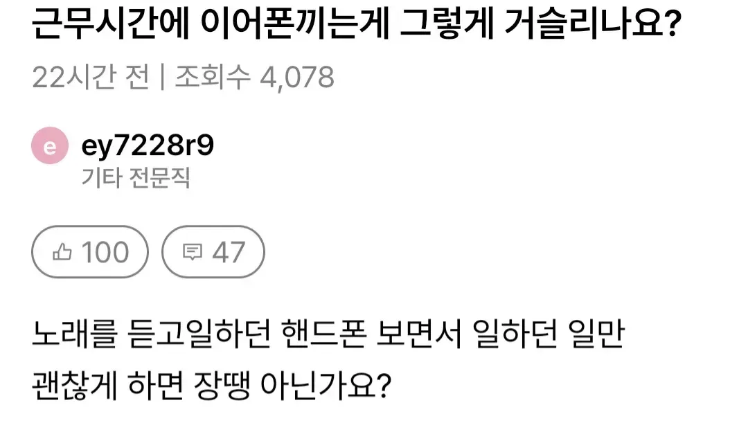 근무시간에 이어폰끼는게 그렇게 거슬리나요?