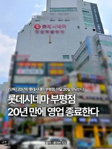오늘 문 닫는 롯데시네마 지점