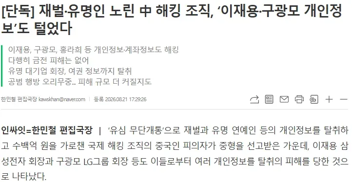재벌·유명인 노린 中 해킹 조직, ‘이재용·구광모 개인정보’도 털었다