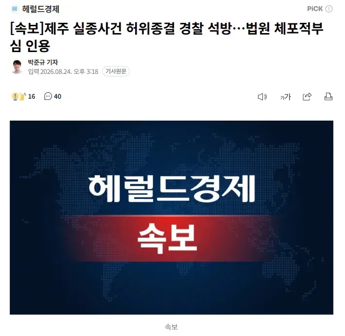 [속보] 제주 실종사건 허위종결 경찰 석방