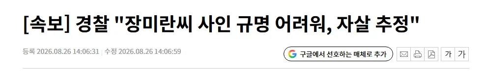 [속보] 경찰 "장미란씨 사인 규명 어려워, 자살 추정"