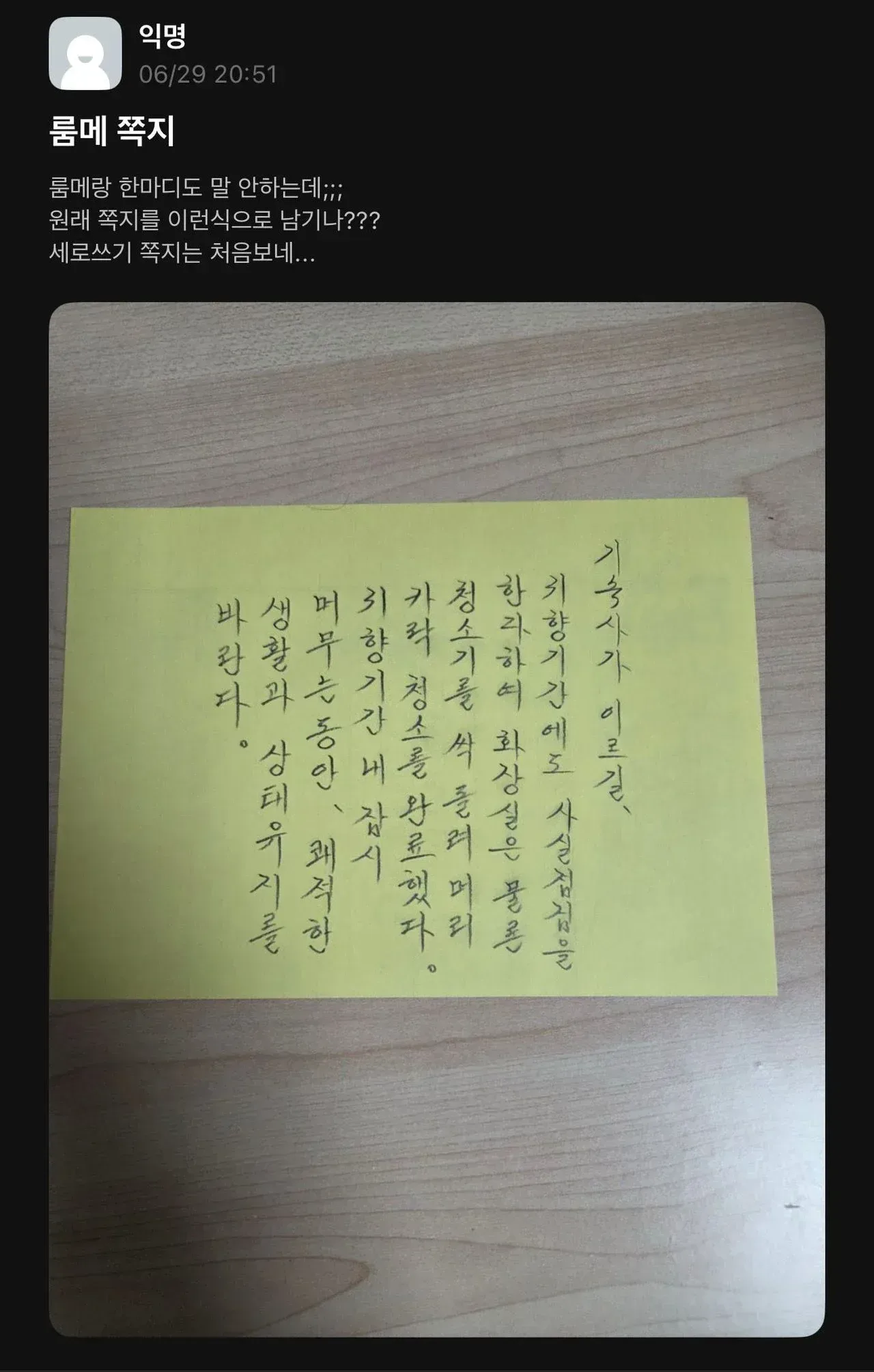 기숙사 룸메가 남긴 쪽지