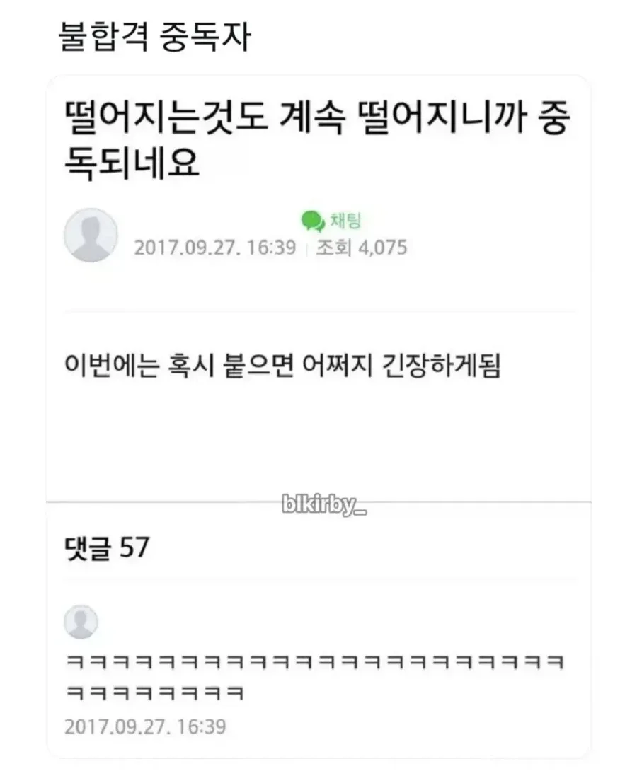 불합격 중독자