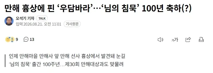 만해 흉상에 핀 ‘우담바라’…‘님의 침묵’ 100년 축하(?)