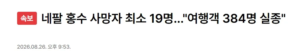 [속보] 네팔 홍수 사망자 최소 19명..."여행객 384명 실종"