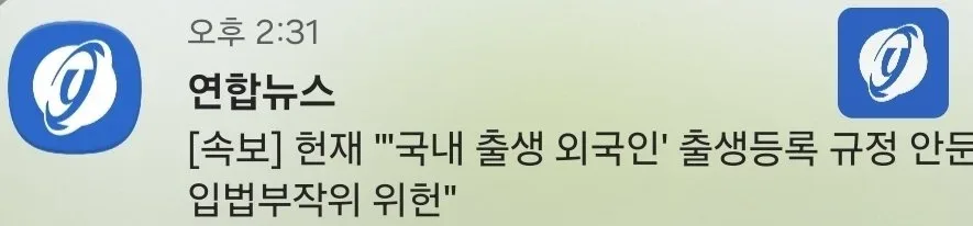 [속보] 헌재 "'국내 출생 외국인' 출생등록 규정 안둔 입법부작위 위헌"
