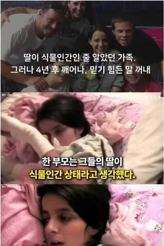 식물인간 됐던 딸이 4년 만에 깨어나서 가족에게 한 말ㄷㄷ.jpg