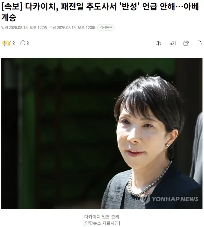 [속보] 다카이치, 패전일 추도사서 ‘반성’ 언급 안해…아베 계승