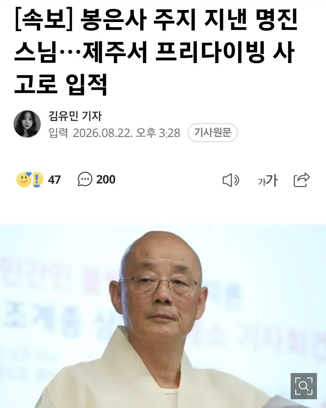 속보] 봉은사 주지 지낸 명진스님…제주서 프리다이빙 사고로 입적