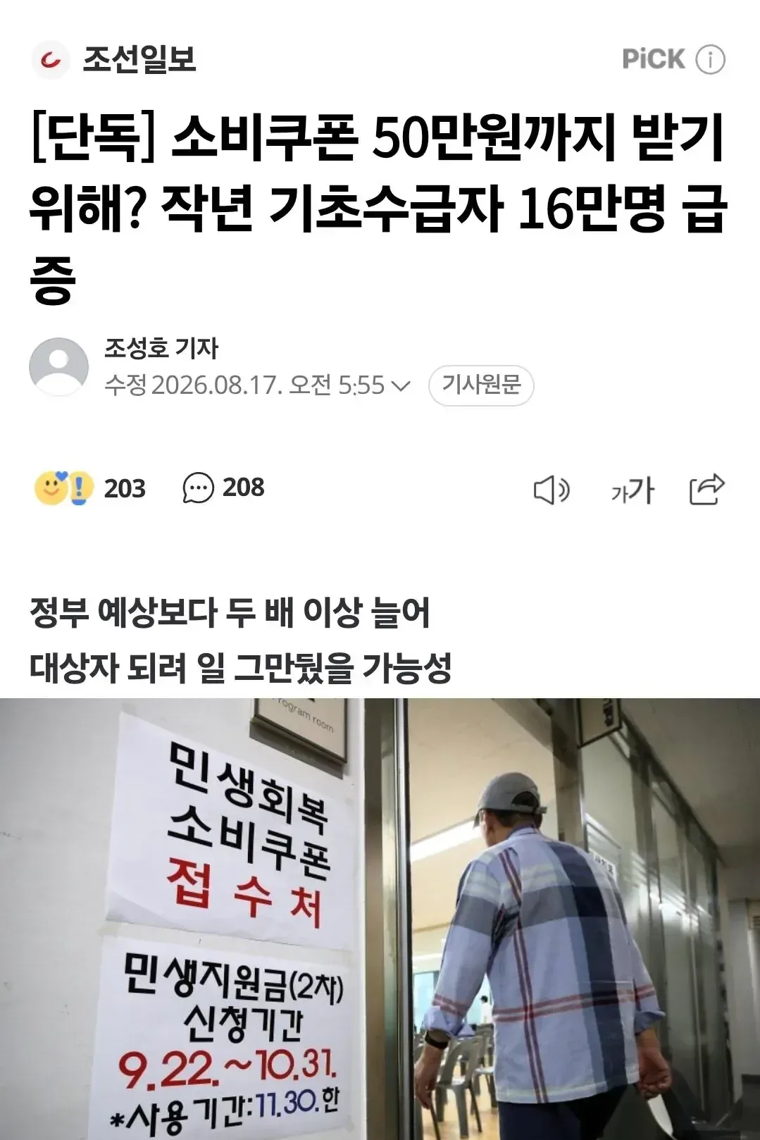 [단독] 소비쿠폰 50만원까지 받기 위해? 작년 기초수급자 16만명 급증