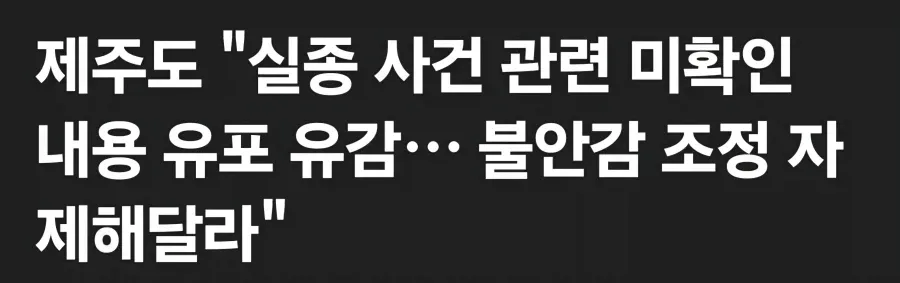 제주도 "불안감 조성 내용 삭제해달라" 발표.jpg