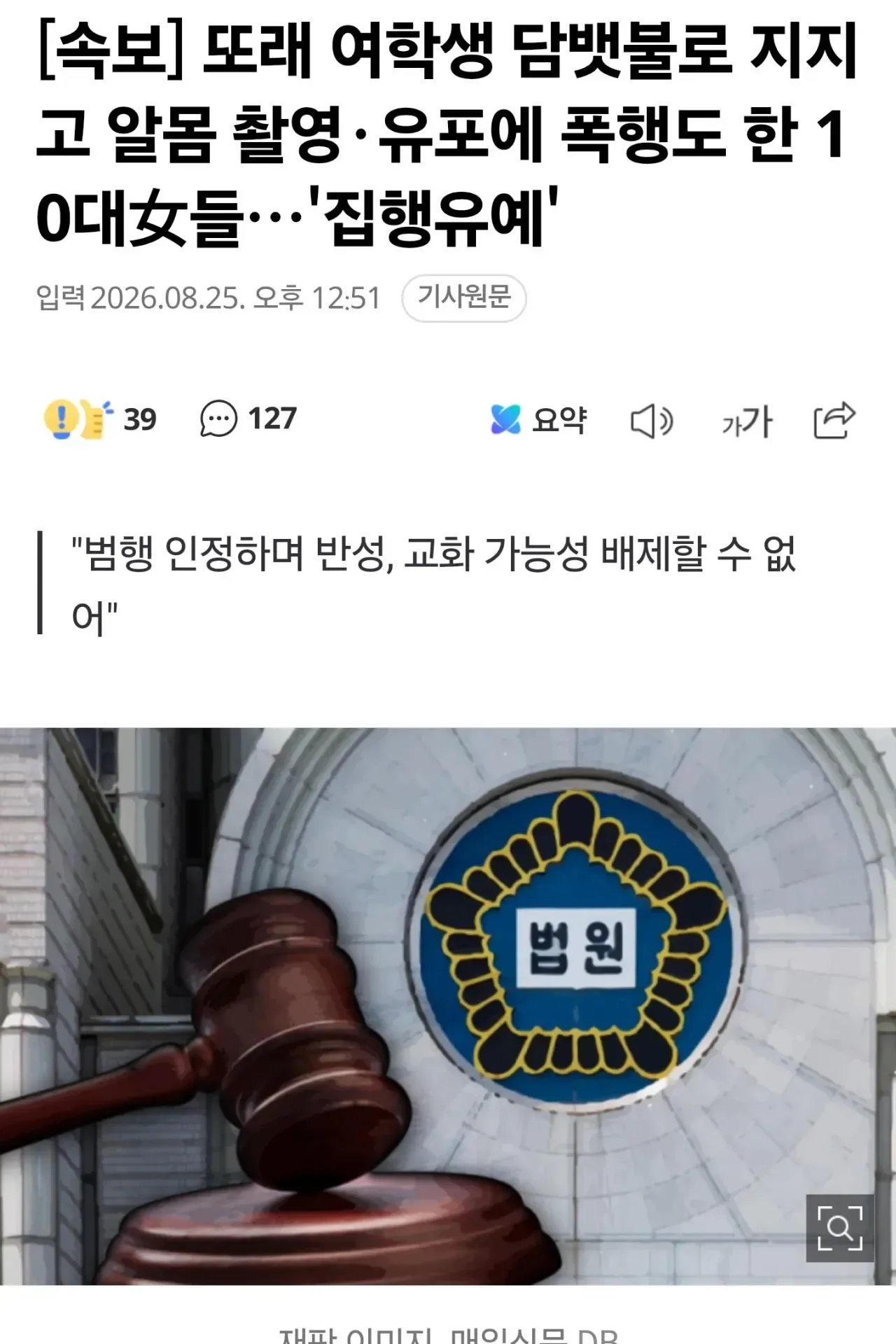 [속보] 또래 여학생 담뱃불로 지지고 알몸 촬영·유포에 폭행도 한 10대女들…'집행유예'