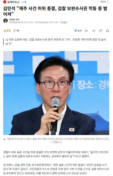 김민석 "제주 사건 허위 종결, 검찰 보완수사권 작동 중 벌어져"
