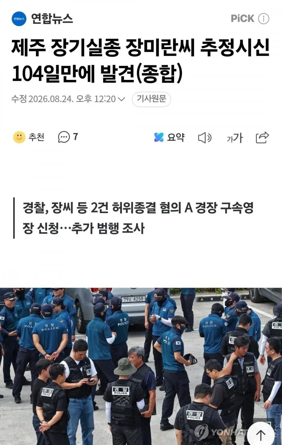 제주 장기 실종 장미란씨 추정 시신 104일만에 발견