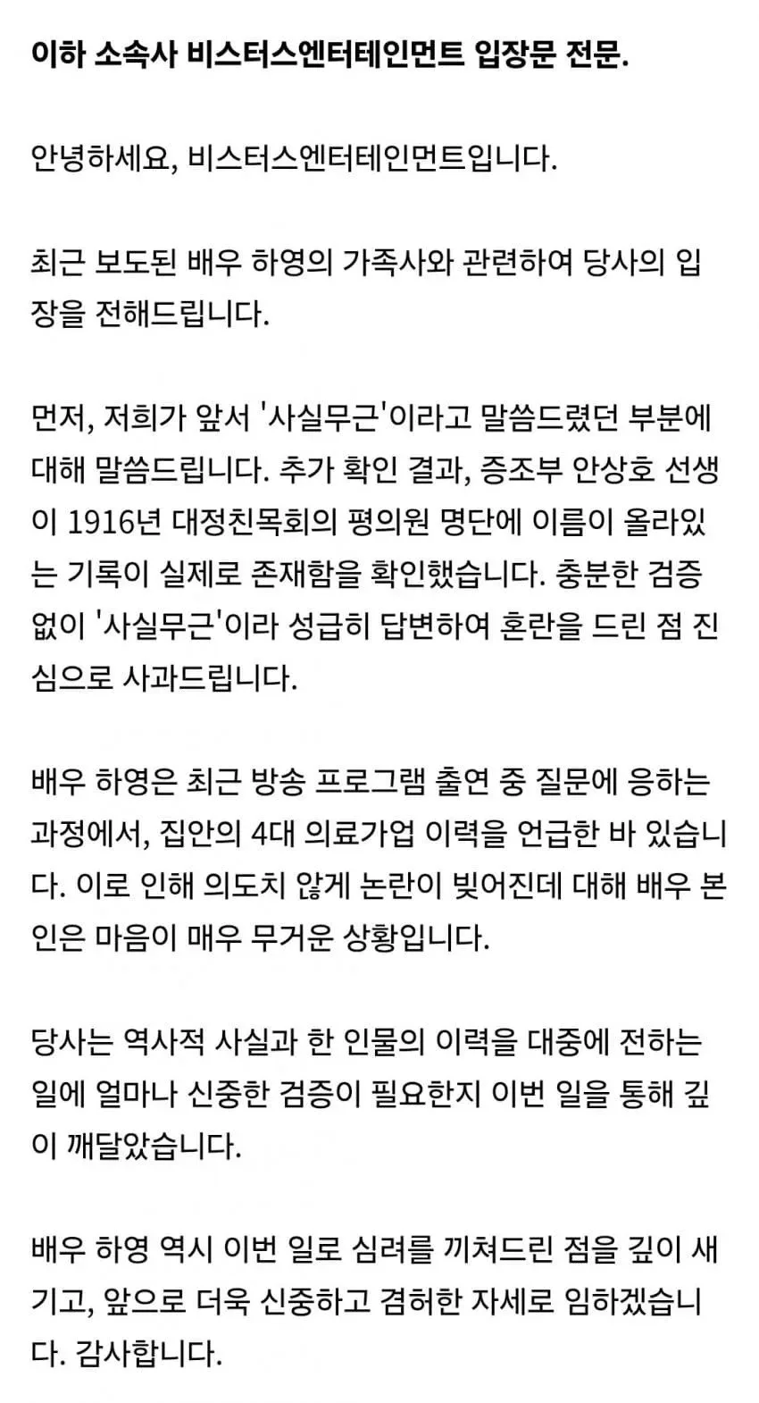 하영 소속사 사과문 발표