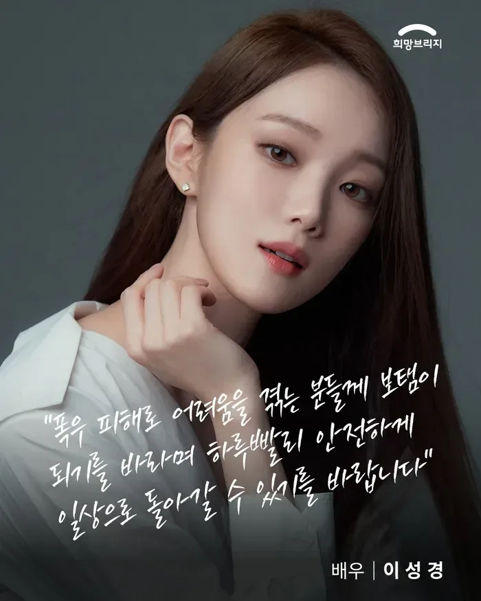 배우 이성경, 거제 등 집중호우 피해 이웃 위해 5천만 원 기부