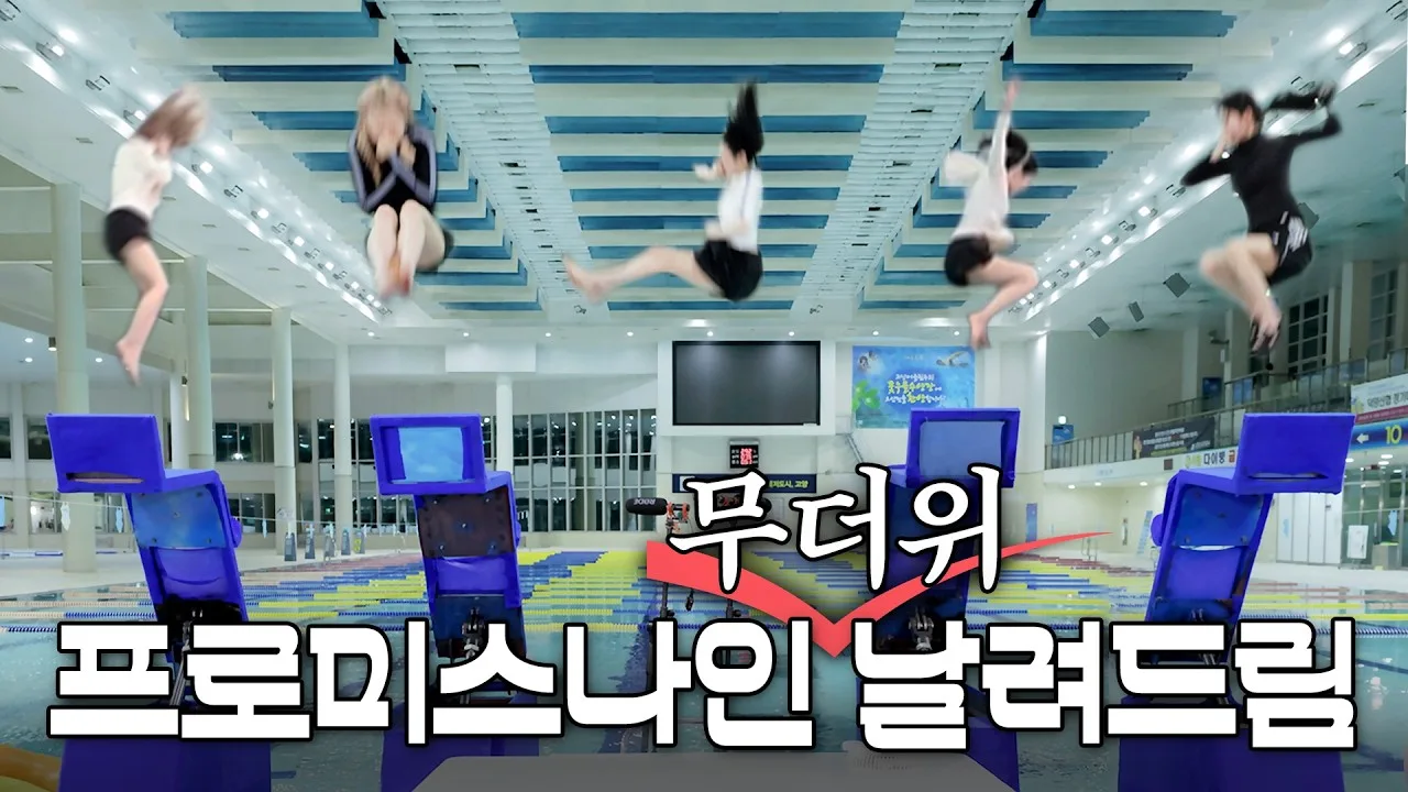 프로미스나인 - 위험한 초대