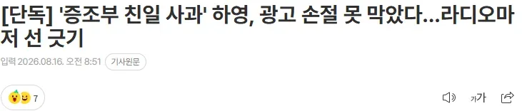 [단독] '증조부 친일 사과' 하영, 광고 손절 못 막았다…라디오마저 선 긋기
