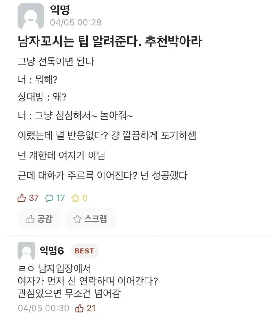 남자 꼬시는 팁 알려준다