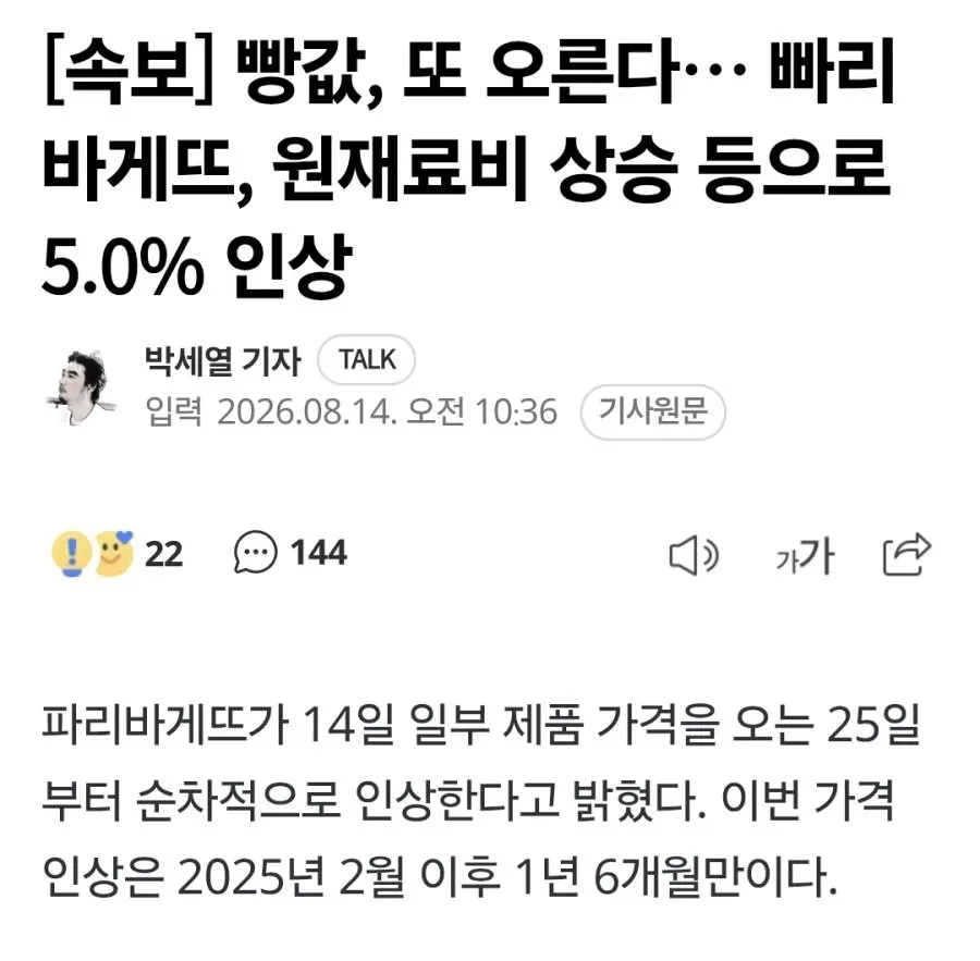 [속보] 빵값, 또 오른다… 빠리바게뜨 5.0% 인상