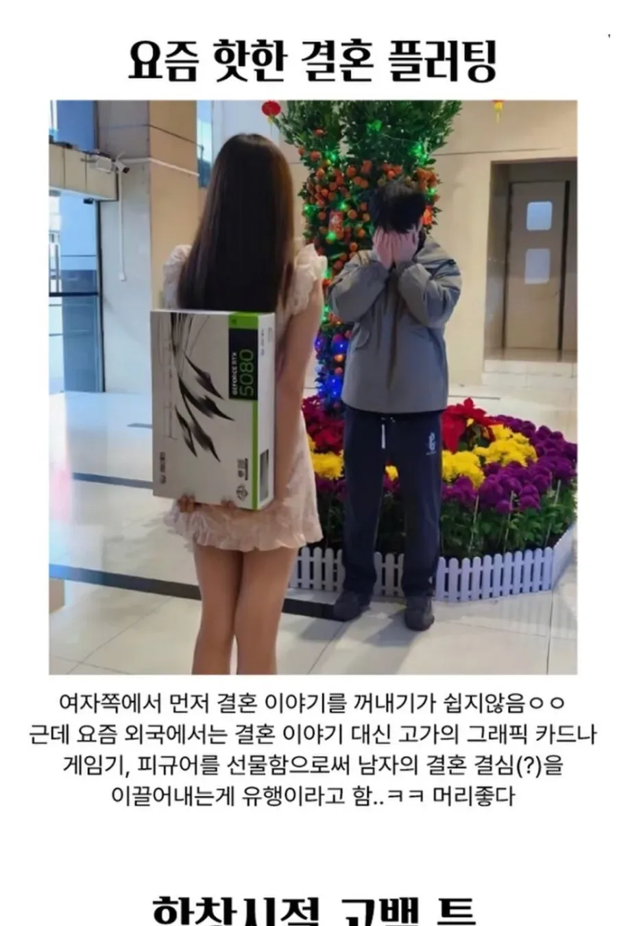 요즘 핫한 결혼 플러팅