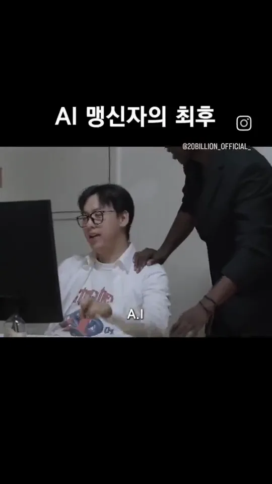 AI 맹신자의 최후