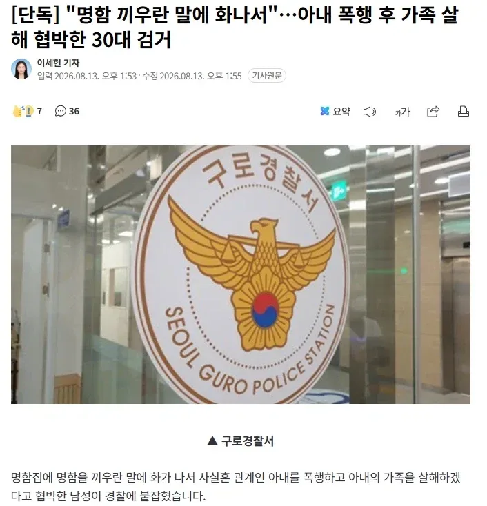 "명함 끼우란 말에 화나서"…아내 폭행 후 가족 살해 협박한 30대 검거