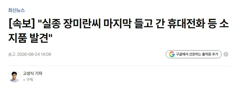 [속보] "실종 장미란씨 마지막 들고 간 휴대전화 등 소지품 발견"