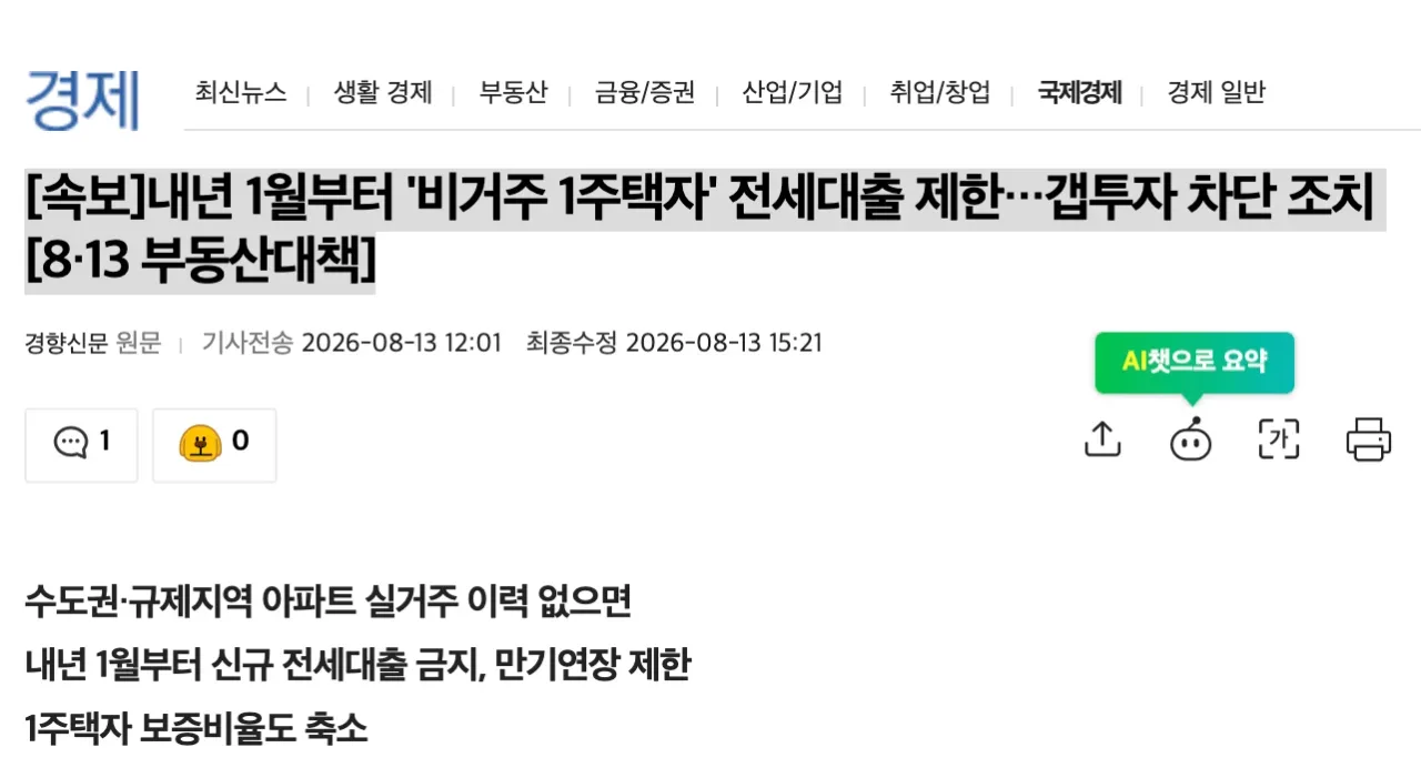 속보]내년 1월부터 '비거주 1주택자' 전세대출 제한, 갭투자 차단 조치
