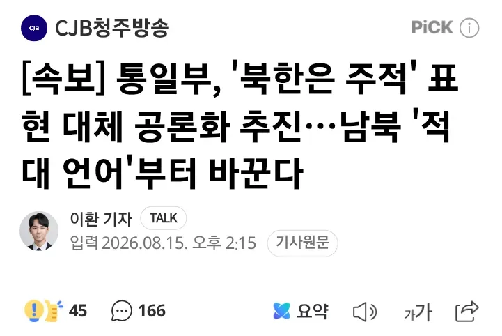 통일부, ' 북한은 주적 ' 대체표현 찾을것.....news
