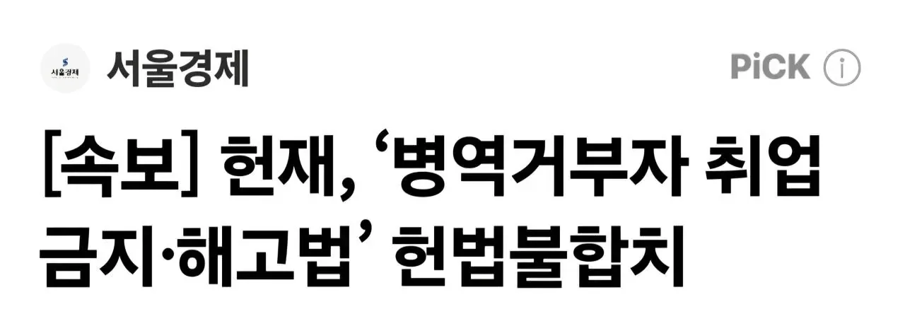 [속보] 헌재, ‘병역거부자 취업금지·해고법’ 헌법불합치