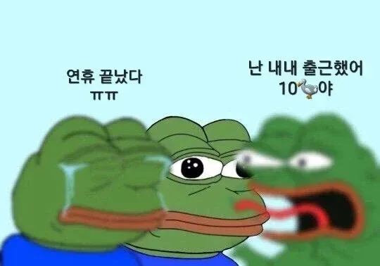 연휴 끝나는 날 커뮤니티 특징.jpg