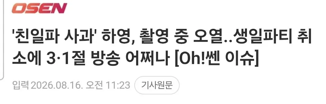 '친일파 사과' 하영, 촬영 중 오열..생일파티 취소