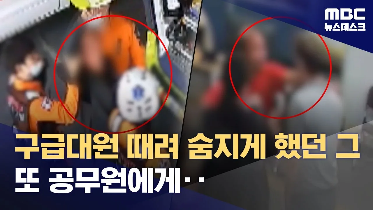 구조하러 온 여성 구급대원 때려 숨지게 하더니 이번엔 공무원 또 폭행