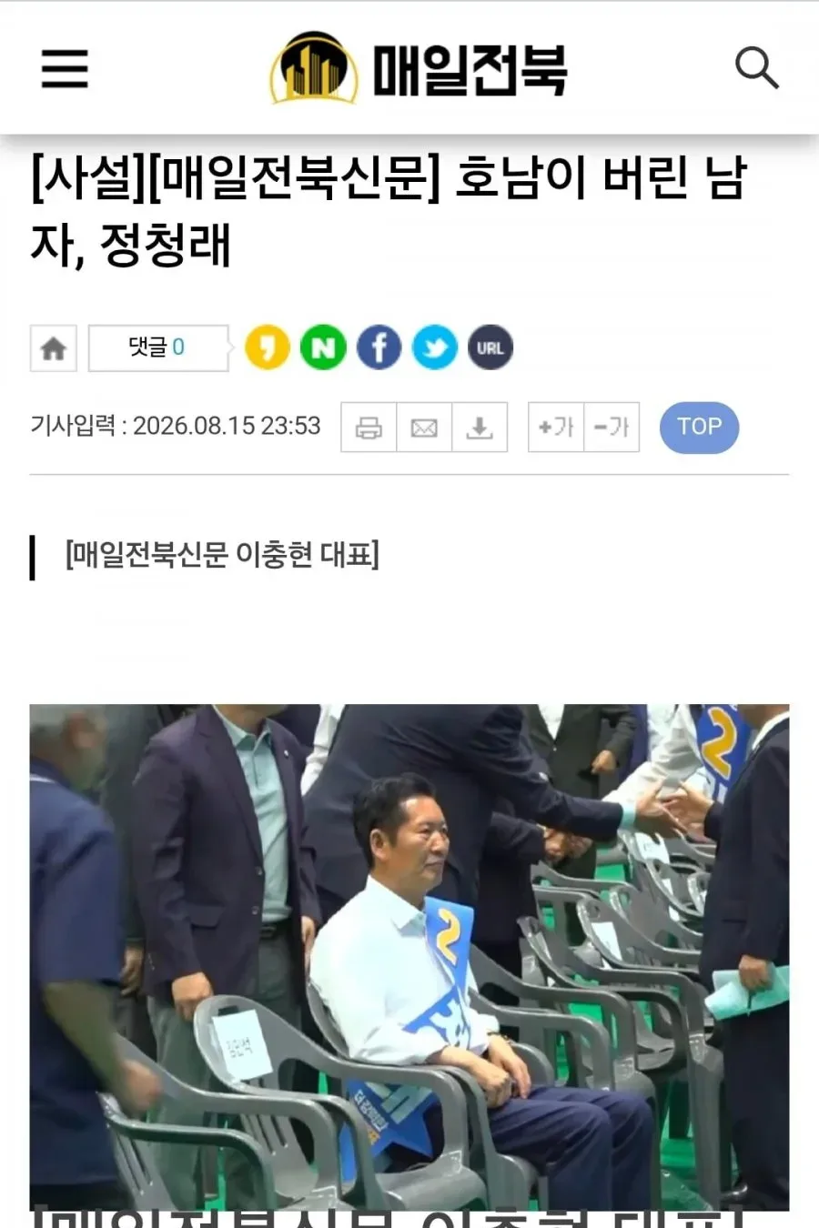 (매일전북신문) 호남이 버린 남자, 정청래