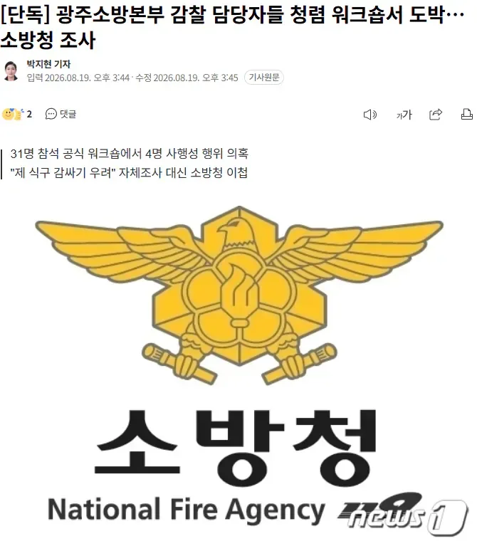 [단독] 광주소방본부 감찰 담당자들 청렴 워크숍서 도박…소방청 조사