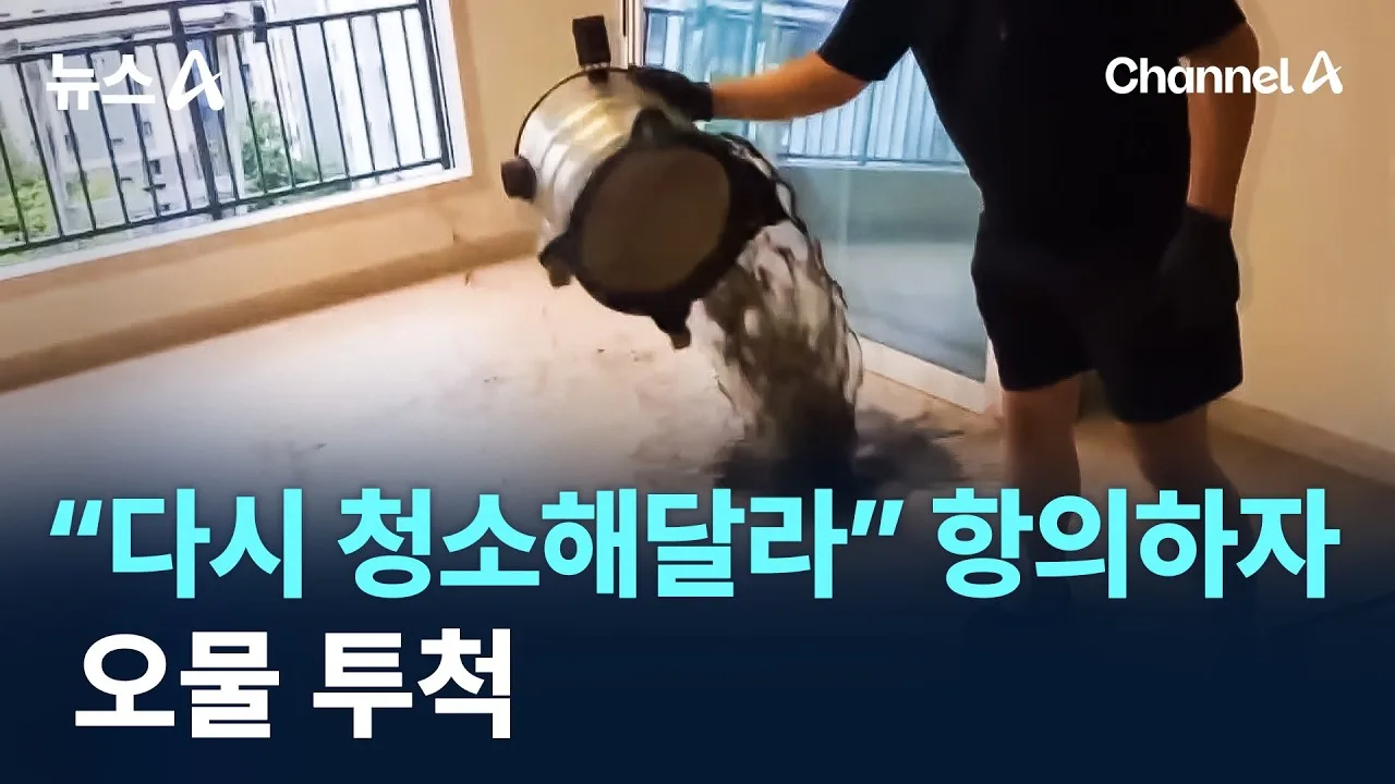 “다시 청소해달라” 항의하자 오물 투척