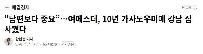 “남편보다 중요”…여에스더, 10년 가사도우미에 강남 집 사줬다