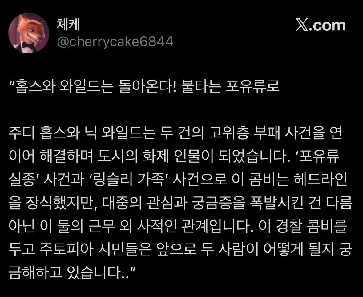 <주토피아3> 티저 속 닉주디 신문기사 내용때문에 난리남