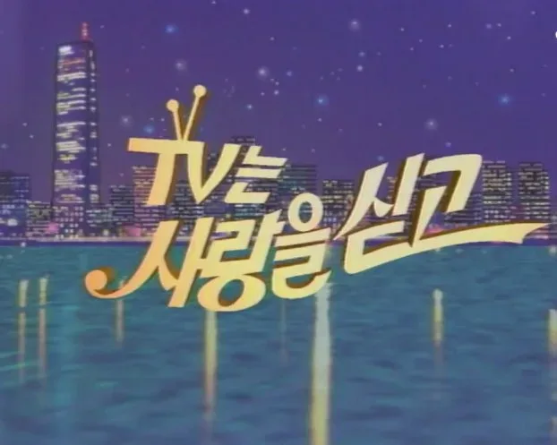 'TV는 사랑을 싣고' 역대 최고의 편.gif