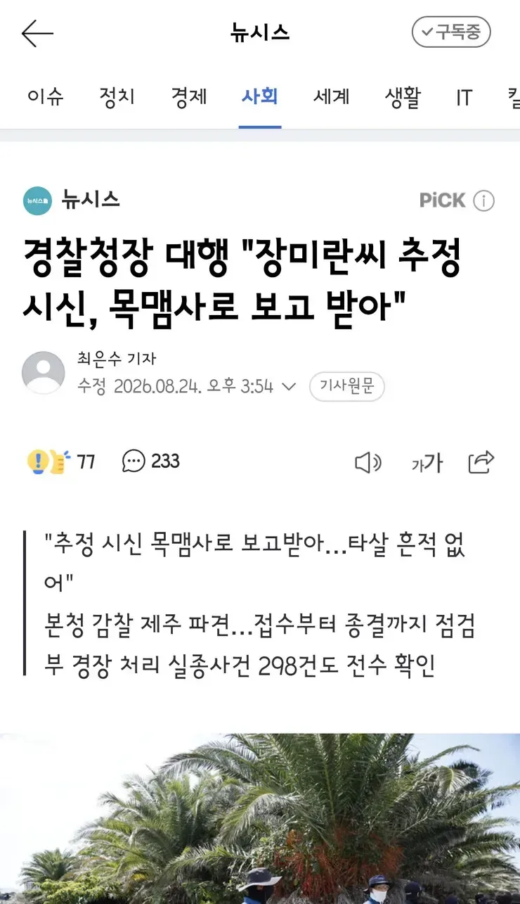 속보)경찰청장 대행 "장미란씨 추정 시신, 목맴사로 보고 받아"